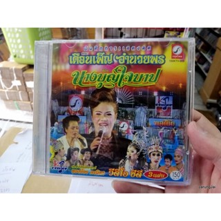 vcd นางบุญใจบาป เดือนเพ็ญ อำนวยพร บันทึกการแสดงสด 3 แผ่น vcd kt หมอลำเรื่องต่อกลอน