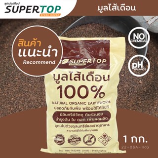 มูลไส้เดือน 1 KG. SUPERTOP | อุดมไปด้วยจุลินทรีย์ และธาตุอาหาร