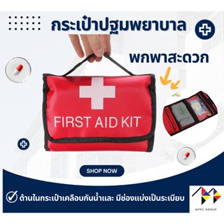 กระเป๋าปฐมพยาบาล แบบพกพา First Aid Kit Bag กระเป๋าแพทย์เคลือบกันน้ำ และมีช่องแบ่ง