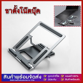 ขาตั้งโน๊ตบุ๊ค Notebook Laptop Stand 11-17 นิ้ว ขาตั้งแล็ปท็อป ที่วางแล็ปท็อป ฐานรองแล็ปท็อป