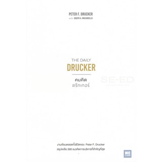 Bundanjai (หนังสือการบริหารและลงทุน) คมคิดดรักเกอร์ : The Daily Drucker