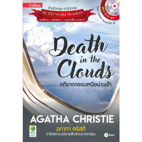 Bundanjai (หนังสือ) Agatha Christie อกาทา คริสตี ราชินีแห่งนวนิยายสืบสวนฆาตกรรม : Death in the Clouds
