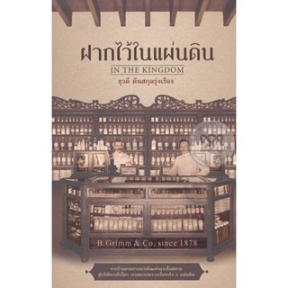 Bundanjai (หนังสือ) ฝากไว้ในแผ่นดิน