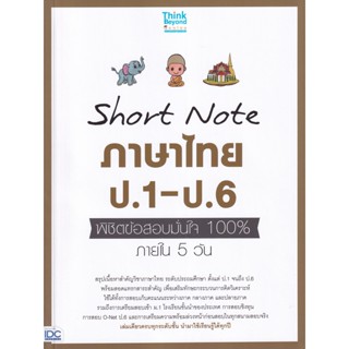 Bundanjai (หนังสือ) Short Note ภาษาไทย ป.1-ป.6 พิชิตข้อสอบมั่นใจ 100% ภายใน 5 วัน