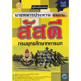 Bundanjai (หนังสือคู่มือเรียนสอบ) คู่มือสอบนายทหารประทวน สายงานสัสดี กรมยุทธศึกษาทหารบก