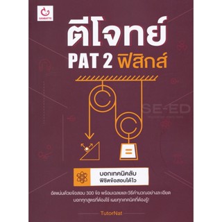 Bundanjai (หนังสือคู่มือเรียนสอบ) ตีโจทย์ PAT 2 ฟิสิกส์