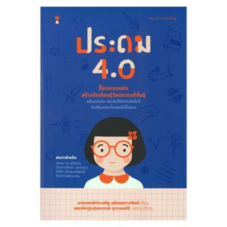 B2S หนังสือ ประถม 4.0 รื้อกระบวนคิด สร้าง