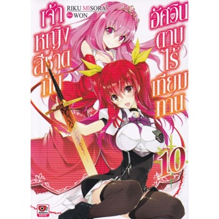 Bundanjai (หนังสือ) เจ้าหญิงสีชาดกับอัศวินดาบไร้เทียมทาน เล่ม 10