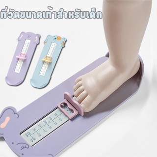 พร้อมส่ง ที่วัดขนาดเท้าสำหรับเด็ก ที่วัดขนาดเท้าเด็ก อุปกรณ์วัดขนาดเท้าเด็ก วัดได้ถึง19 มี 2สี