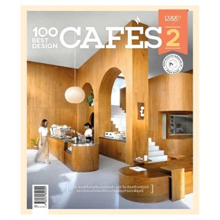 B2S หนังสือ 100 Best Design Cafes 2