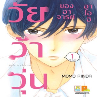 B2S หนังสือนิยาย วัยว้าวุ่นของอาจารย์อาโออิ เล่ม 1