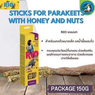 RIO Sticks Parakeet ขนมธัญพืชอัดแท่งอุดมไปด้วยสารอาหารที่สำคัญ รสน้ำผึ้งและถั้ว