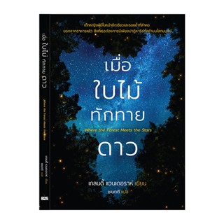 B2S หนังสือนิยาย เมื่อใบไม้ทักทายดาว (ปกอ่อน)