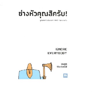 B2S หนังสือ ช่างหัวคุณสิครับ IGNORE EVERYBODY