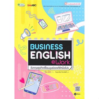 นายอินทร์ หนังสือ Business English@Workอังกฤษธุรกิจเพื่อมนุษย์ออฟฟิศมือโปร