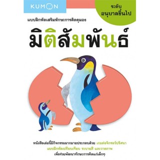 B2S หนังสือ แบบฝึกหัดเสริมทักษะการคิดคุมอง มิติสัมพันธ์ ระดับอนุบาลขึ้นไป