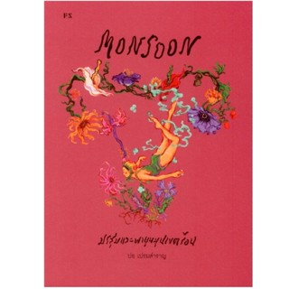 B2S หนังสือ Monsoonมรสุมและพายุหมุนเขตร้อน