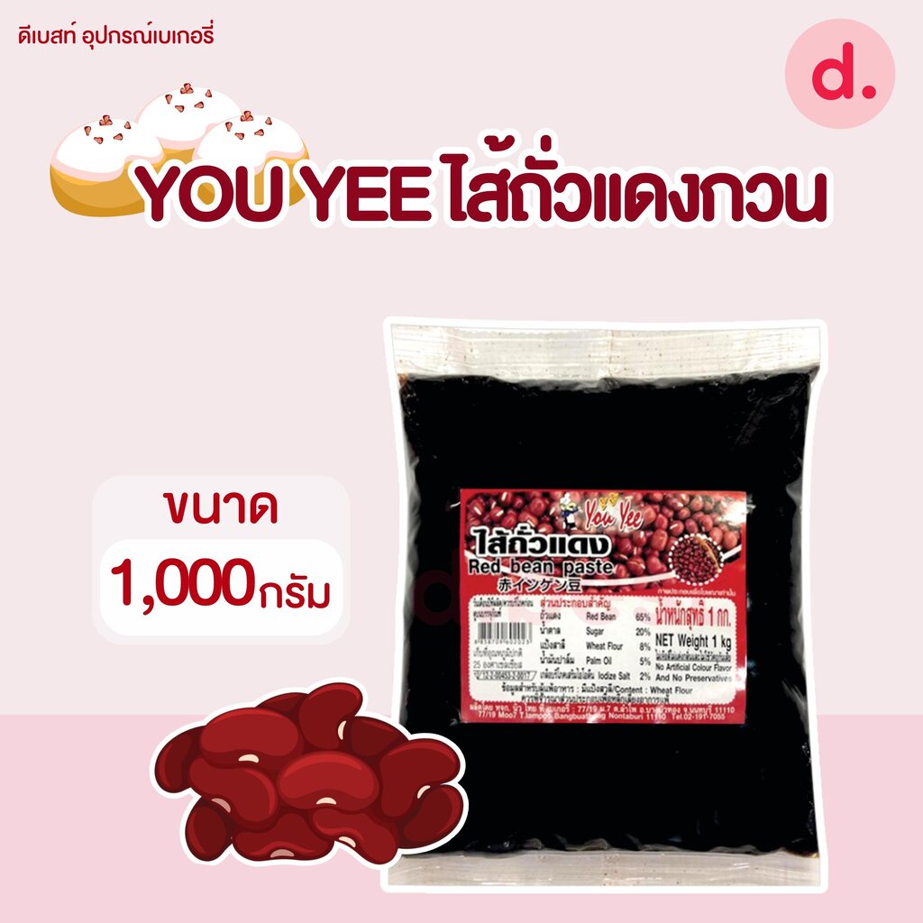 You Yee ไส้ถั่วแดง ไส้ขนม ขนาด 1 กก.