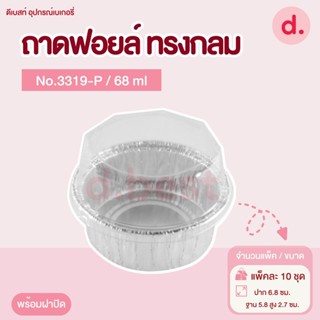 ถาดฟอยล์ Star Products 3319-P พร้อมฝา บรรจุ 10 ชิ้น/แพ็ค