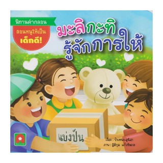 B2S หนังสือนิทานคำกลอน มะลิ กะทิ รู้จักการให้