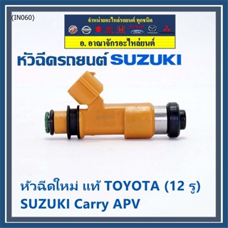 (ราคา /1 ชิ้น)***พิเศษ***หัวฉีดใหม่แท้ Denso สำหรับ  Suzuki Carry 1.6 APV 1.6 (12รู)  (พร้อมจัดส่ง)แถมยางรองหัวฉีด