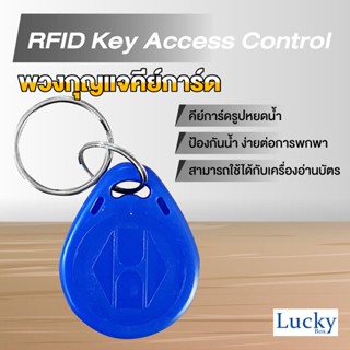 RFID Key Access Control พวงกุญแจคีย์การ์ด