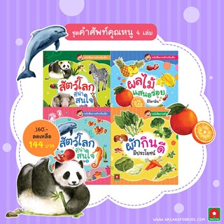 B2S หนังสือ ชุด คำศัพท์คุณหนู (4 เล่ม)