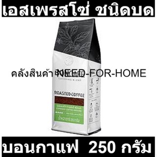 บอนกาแฟ เอสเพรสโซ่ ชนิดบด 250 กรัม รหัสสินค้า 205077