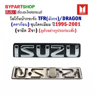 โลโก้หน้ากระจัง ISUZU TFR(มังกร)/DRAGON(ดราก้อน) ชุบโครเมี่ยม ปี1995-2001 (ขายึด 2ขา)