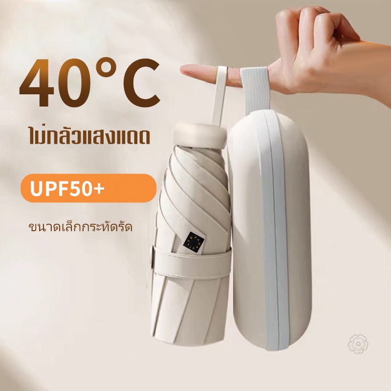 ร่มกันUV ร่มพับ ขนาดเล็ก กันฝนและแสงแดด น้ำหนักเบา พกพาสะดวก หลายสี โครงร่มและด้ามจับที่แข็งแรงทนทาน Umbrella