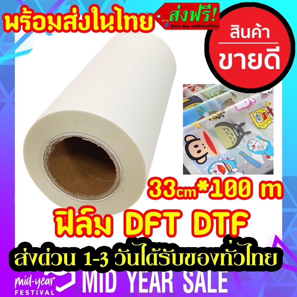 DFT DTF 33CM.X100M.(PET FILM) ฟิล์ม ม้วน คุณภาพสูงเคลือบสารพิเศษสำหรับงานรีดร้อน หมึกยึดเกาะได้ดี ​พร้อมส่ง ในไทย