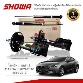 SHOWA โช๊คอัพ โชว่า MAZDA3 SKYACTIV ปี 2014-2020