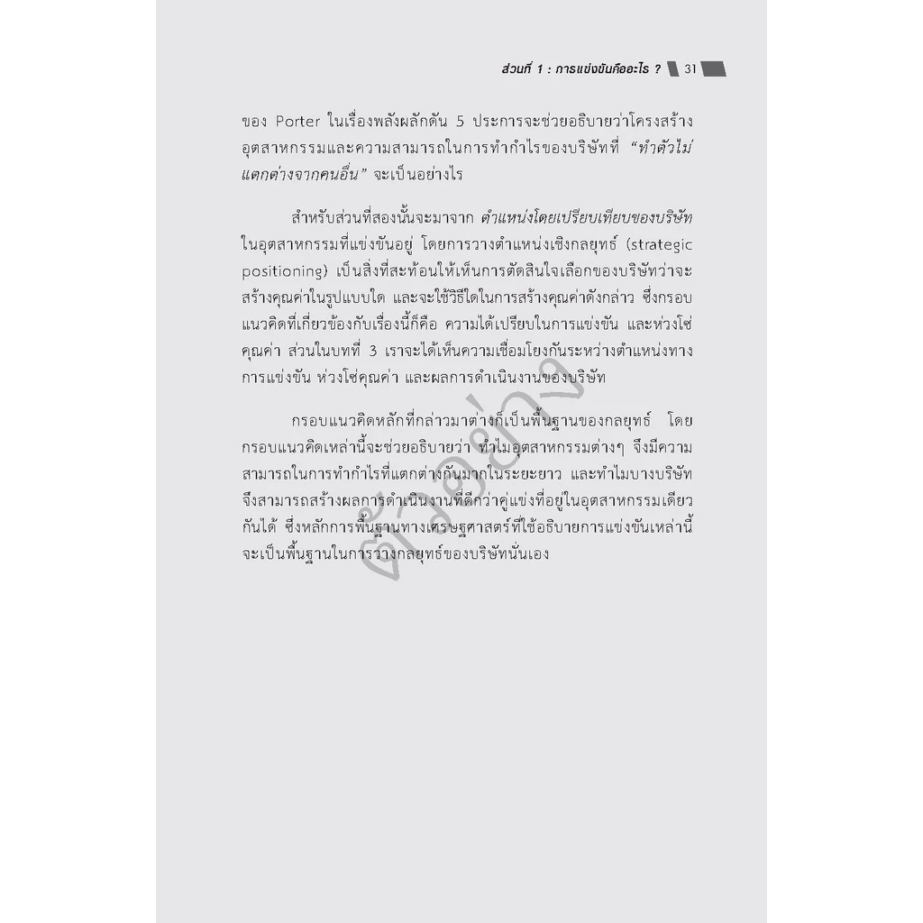 Expernet หนังสือ หลักคิดเรื่องกลยุทธ์และการแข่งขัน (ฉบับปรับปรุง) #HBRPress thumbnail 8