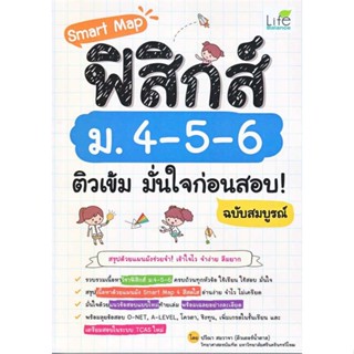 นายอินทร์ หนังสือ Smart Map ฟิสิกส์ ม.4-5-6 ติวเข้ม มั่นใจก่อนสอบ! ฉบับสมบูรณ์