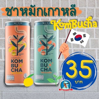 [ชาหมักเกาหลีค่ะสาว] ชาหมักเกาหลี Mind Kombucha คอมบูชะ คอมบูชา Sparkilng มี โพรไบโอติก