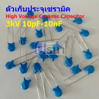 ตัว C ตัวเก็บประจุ คาปาซิเตอร์ เซรามิค High Voltage Ceramic Capacitor 3kV #HVC-Capacitor (1 ตัว)