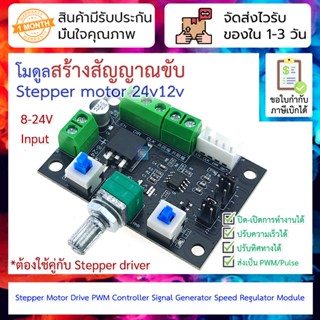 โมดูลสร้างสัญญาณคุมความเร็ว Stepper motor 24v12v Stepper Motor Drive PWM Controller Signal Generator Speed Regulator ...