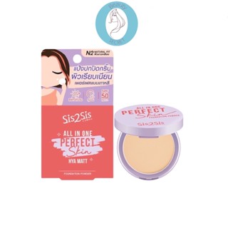 ❤️❤️ แป้งพัฟ แป้งปกปิดกริ๊บ ผิวเรียบเนียน Sis2Sis All In One Perfect Skin Hya Matt SPF50 PA+++ 4.5กรัม