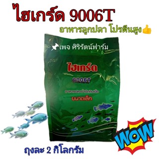 ไฮเกร์ด9006ที 1Kg. อาหารลูกอ๊อด กบ อาหารปลา  ไฮเกรด