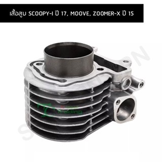 เสื้อสูบ SCOOPY-I ปี 17, MOOVE, ZOOMER-X ปี 15 G25441