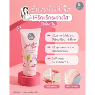 ครีมทารักแร้ บำรุงรักแร้ รักแร้ขาว ผิวเรียบเนียน หมองคล้ำ ปรับสีผิว ลดกลิ่นเหงื่อ ผิวกระชับ ริเอ็น Ri en Cream 50กรัม
