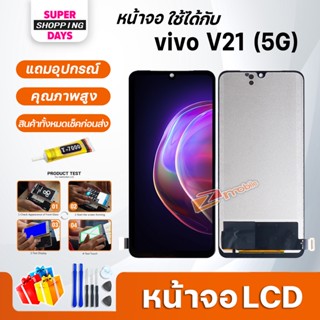 หน้าจอ LCD vivo V21(5G) Display จอ+ทัช อะไหล่มือถือ อะไหล่ จอvivo V21(5G)