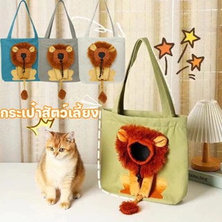 🐱พร้อมส่ง🐱กระเป๋าสะพายไหล่ รูปสิงโต กระเป๋าสัตว์เลี้ยง กระเป๋าแมว เป้สะพายหลังใส่สุนัข แบบพกพา ระบายอากาศได้ดี