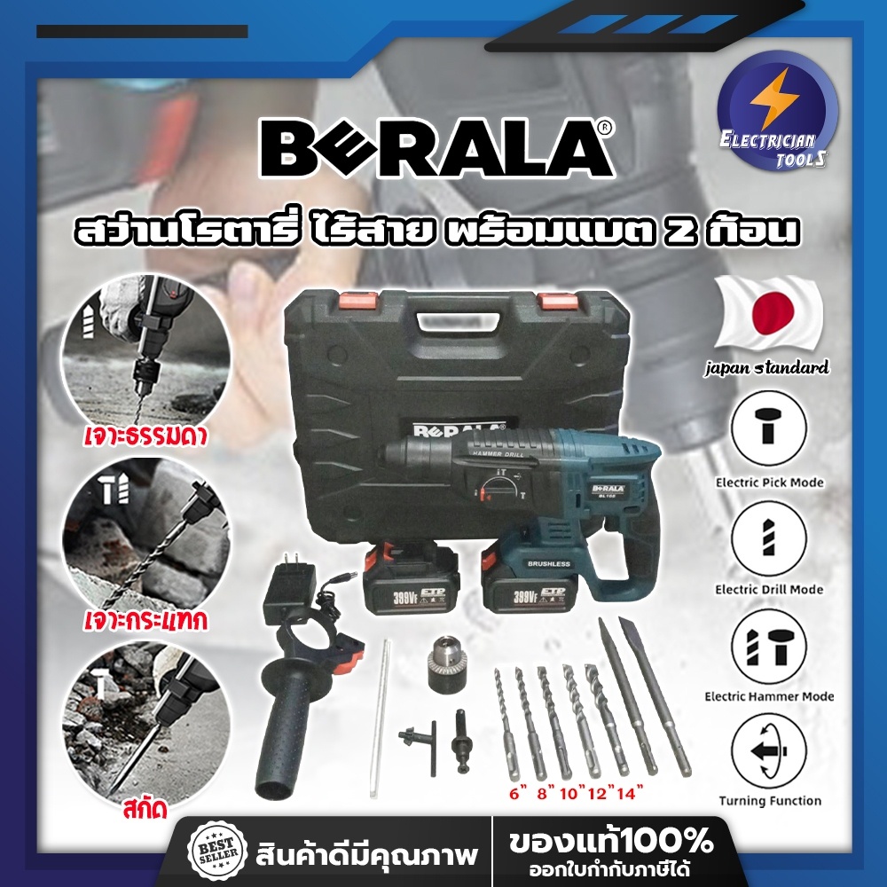 BERALA สว่านโรตารี่ ไร้สาย พร้อมแบต 2 ก้อน เกรดญี่ปุ่น แถมฟรี!! ดอกเจาะ และ ดอกสกัด BL-168 สว่านไร้ส