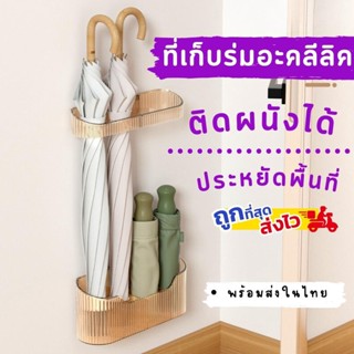 ที่เก็บร่มอะคลีลิคใส ที่เก็บร่มติดผนัง ที่วางร่ม ที่เก็บร่ม ที่แขวนร่ม ที่ใส่ร่ม แบบติดผนัง ไม่ต้องเจาะ ที่เก็บร่มแบบไม้