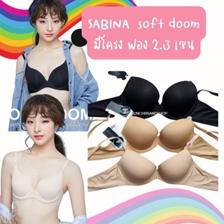 Sabina เสื้อชั้นในซาบีน่า Soft Doomm รุ่น Basic Sponge รหัส SBH4001 / SBH4005