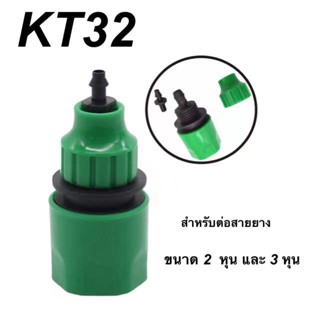 KT32 ข้อต่อ ข้อต่อสวมเร็ว ต่อสาย ขนาด 3/8 นิ้ว (3 หุน)