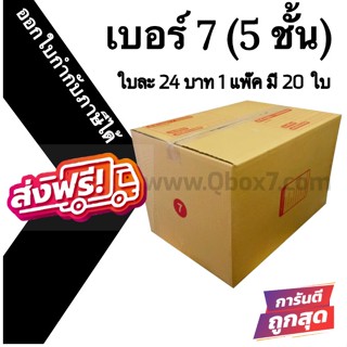 📣 กล่องไปรษณีย์ฝาชน เบอร์ 7 (5ชั้น) 💢1 แพ๊ค 20 ใบ ออกใบกำกับภาษีได้ ส่งฟรี