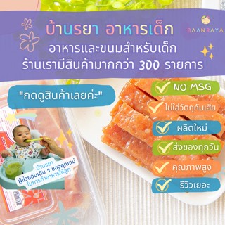 บ้านรยา (12m+) ไก่หวานผสมปลาแซลมอนอบ บ้านรยา 250g อาหารเด็ก อาหารสำหรับเด็ก