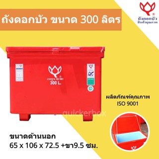 Icebox สินค้าคุณภาพ ถังน้ำแข็ง ขนาด 300 ลิตร